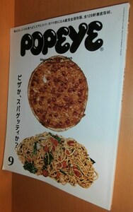 POPEYE No.821 ピザか、スパゲッティか? DJみそしるとMCごはん/寺尾紗穂 ポパイ 2015年9月号