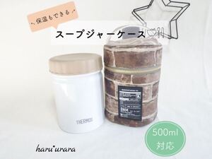●保温もできる●スープジャーケース*レンガ*