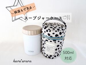 ●保温もできる●スープジャーケース*ダルメシアン・グレージュ*サーモス/保温/500ml