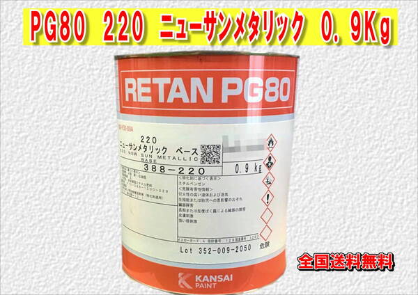 (在庫あり)関西ペイント レタンPG80 220 ニューサンメタリック 0.9kg 塗装 鈑金 補修 送料無料