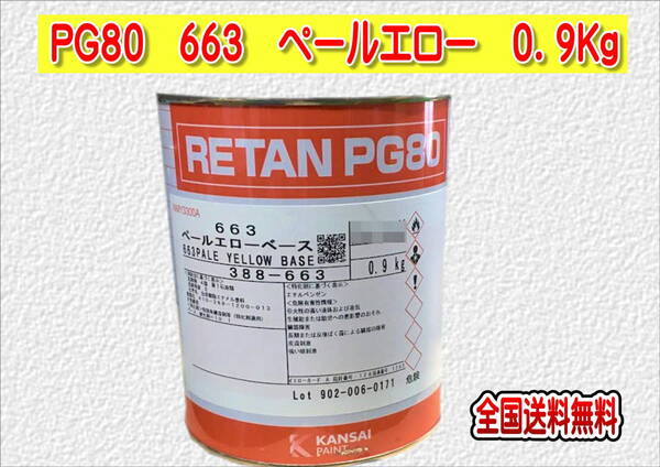 (在庫あり)関西ペイント レタンPG80 663 ペールエロー 0.9kg 塗装 鈑金 補修 送料無料