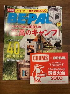 【新品】2021年7月 BE-PAL 創刊40周年記念号 チャムスミニ焚き火台付