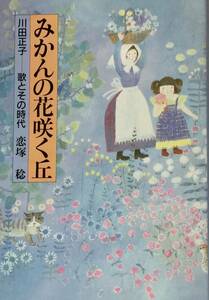 川田正子ー歌とその時代 「みかんの花咲く丘」　　　1984年　東京書籍　