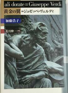 ジュゼッペ・ヴェルディ「 黄金の翼 」　　　　加藤浩子著　　2002年　　東京書籍　　良品
