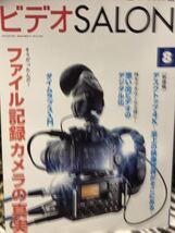 同梱取置歓迎古雑誌「ビデオSALON 2013年8月号」ビデオサロン　付録等無し本体のみ　カメラAV撮影映像編集_画像1