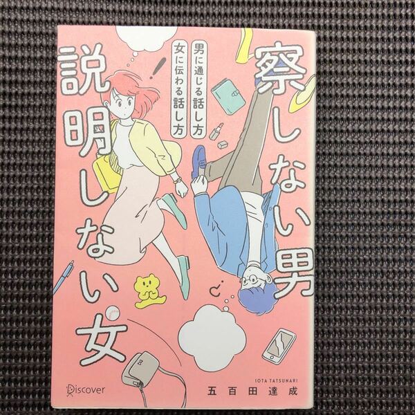 察しない男説明しない女 男に通じる話し方女に伝わる話し方/五百田達成