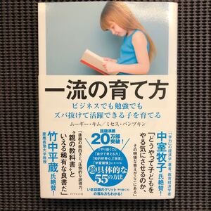 一流の育て方 ビジネスでも勉強でもズバ抜けて活躍できる子を育てる/ムーギーキム/ミセスパンプキン