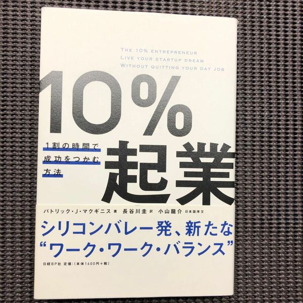 10%起業 1割の時間で成功をつかむ方法/パトリックJマクギニス/長谷川圭