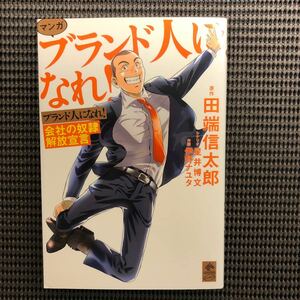 マンガ ブランド人になれ! 会社の奴隷解放宣言/田端信太郎/星井博文/伊野ナユタ