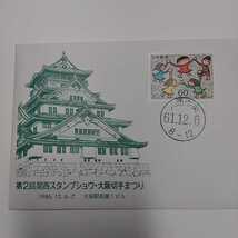 初日カバー　第二回関西スタンプショウ大阪切手まつり　昭和61年　送料84円　税込　　F1_画像3