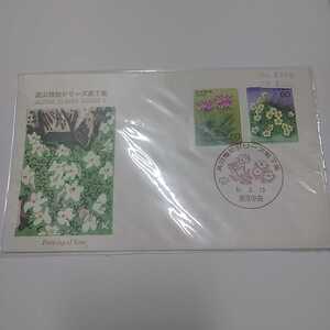 高山植物シリーズ第七集　60円切手２枚初日カバー　昭和61年1986年　　送料84円　税込　　F1