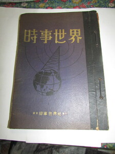 （会津若松・旧家・蔵出し）（　昭和２４年・三月号－十二月号（五月無し）昭和二十五年新年号・二月号まで・11冊綴じ）時事世界社