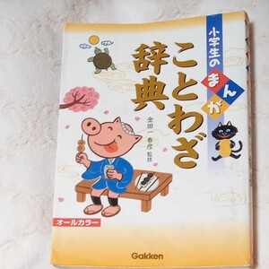 小学生のまんか ことわざ辞典 学研