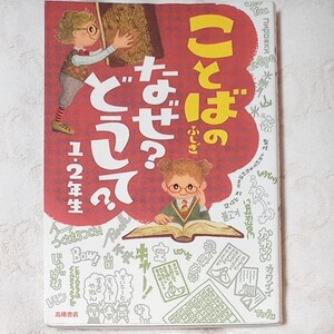ことばのふしぎ なぜ?どうして? 1.2年生 高橋書店