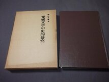 ●「愛媛文学の史的研究」和田茂樹　明治初期俳諧　子規以前　正岡子規　子規周辺他_画像2