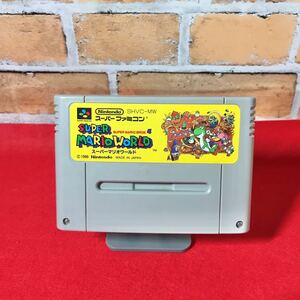 スーパーファミコン ソフト スーパーマリオワールド メンテナンス済み 電池有り