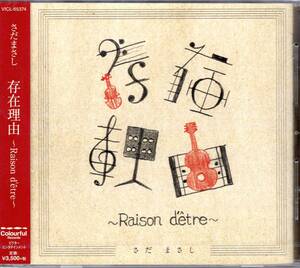 さだまさし　存在理由~Raison d'tre~ 表題曲をはじめとする新曲の数々から提供楽曲の初セルフレコーディング！小田和正とのコラボも収録！