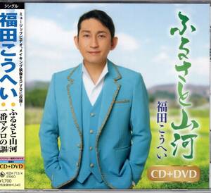 福田こうへい 　ふるさと山河/一番マグロの謳(CD+DVD) 10周年記念曲第三弾となる本作は豪華両A面シングル。雄大に歌ったメジャー調の曲　　