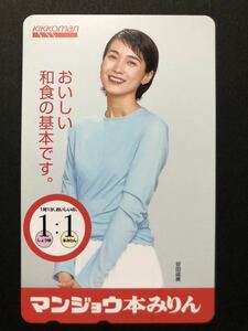 【未使用】テレホンカード 安田成美　マンジョウ本みりん　キッコーマン