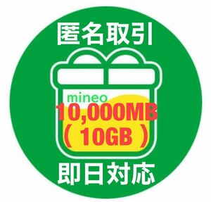 【 10,000MB（10GB） 】mineo マイネオ パケットギフト 【 即日対応・匿名取引 】