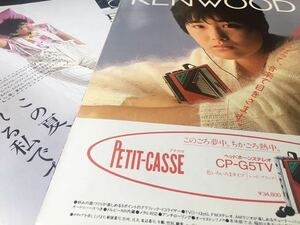 富田靖子●切り抜き●アイドル 女優 グラビア 昔の古い広告 KENWOOD ケンウッド 昭和レトロ●お宝