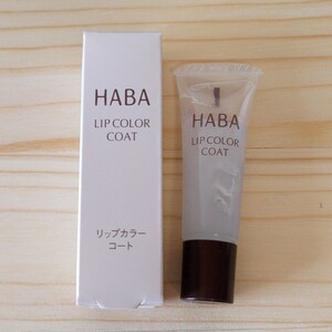 【限定品・匿名配送】ハーバーHABAリップカラーコート6g】