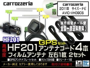 カロッツェリアHF201コード＆GPSセット/新品☆メール便送料０円 即決価格 即日発送 ナビの載せ替え、ガラス交換に DG14-AVIC-VH09CS