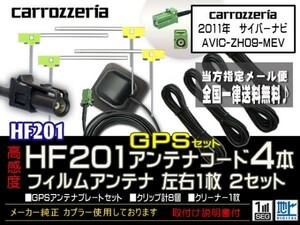 カロッツェリアHF201コード＆GPSセット/新品☆メール便送料０円 即決価格 即日発送 ナビの載せ替え、ガラス交換に DG14-AVIC-ZH09-MEV