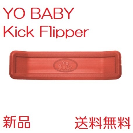 【新品】YO BABY バランスボード Kick Flipper レッド