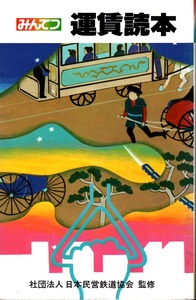 《みんてつ 運賃読本》 社団法人日本民営鉄道協会（監修） サンエイジング