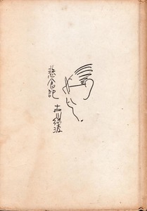 古川ロッパ最晩年の随筆集 《非食記》 古川緑波（著）　昭和34年 学風書院