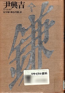 [Книга по удалению библиотеки] 《Шаку》 Юнх Хунмилл/Икийоши (автор) Ясу -Вэля, Камия Танджи (перевод) Первое издание Кадокава Шотен