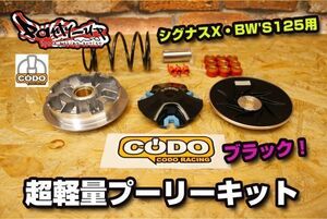 CODO racing super light weight pulley kit black 14 times [ Cygnus X*BW'S125] domestic sending!SE12J SE44J SEA5J SED8J 5TY 28S 1CJ 1YP BF9 B8S