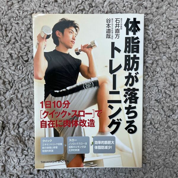 体脂肪が落ちるトレーニング 1日10分 〈クイック→スロー〉 で自在に肉体改造/石井直方/谷本道哉