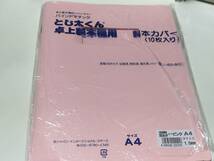 とじ太くん とじ太くん専用製本カバー全面紙窓あきピンクカバーA4タテ 、製本カバー クリアホワイトA4ヨコ ★新品未使用★即決★送料無料_画像3