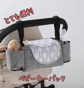 ベビーカー用ハンギング　移動用バッグ　お洒落　可愛いの商品画像