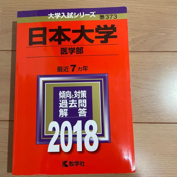 日本大学 医学部 (２０１８年版) 大学入試シリーズ３７３／教学社編集部 (編者)