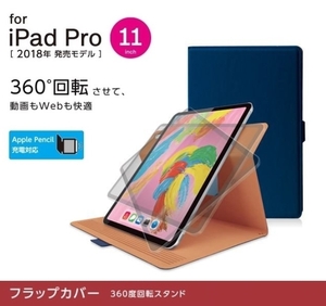 ★ELECOM iPad Pro 11インチ 2018用フラップカバー【360度回転/BU】◆