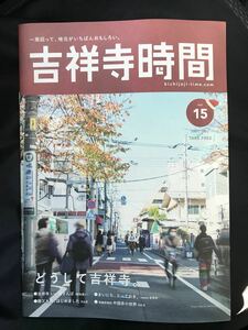 【新品】吉祥寺時間 vol.15 タウンガイド 2021年【非売品】 未読品 雑誌 レア ※版元へのバックナンバーの注文は1冊330円