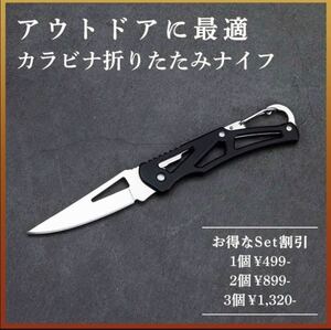 【アウトドアに最適】カラビナ折りたたみナイフ・黒色 釣り キャンプ サバイバル