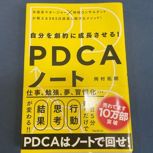 自分を劇的に成長させる! PDCAノート/岡村拓朗