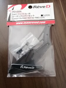 Reve D/RD-004/RWDドリフトカー用 カーボンバンパーセット