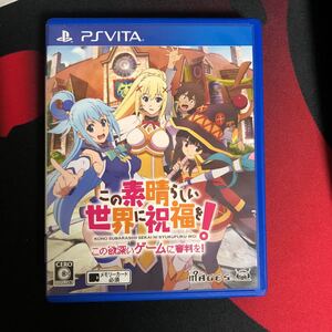 この素晴らしい世界に祝福を!psvita用ソフトこの欲深いゲームに審判を!