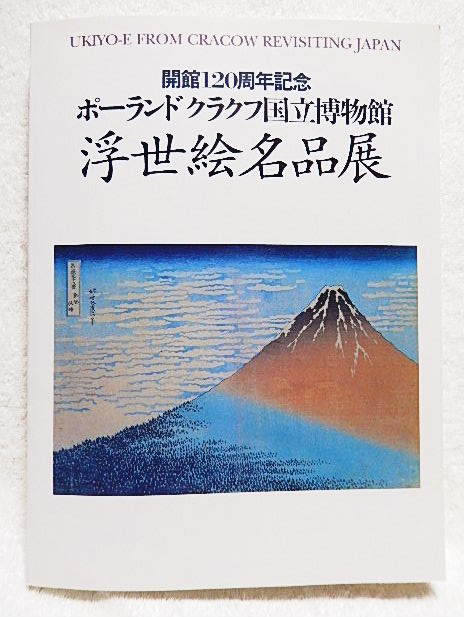 ☆図録 ポーランド クラクフ国立博物館 浮世絵名品展 太田記念美術館ほか 1998-99 春信/重政/国芳/豊国/北斎/広重★t211223, 絵画, 画集, 作品集, 図録