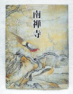 Art hand Auction ☆目录南禅寺纪念龟山天皇逝世700周年东京国立博物馆等2004年禅宗/龟山天皇/绘画/工艺品★m211220, 人文, 社会, 宗教, 佛教