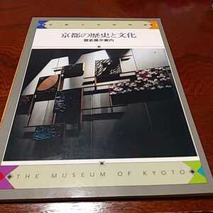 「京都の歴史と文化　歴史展示案内」京都文化博物館、平成8年