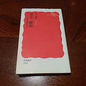 「シリーズ日本近現代史1　幕末　維新」井上勝生著、岩波新書 