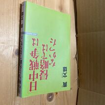 送料無料　黄文雄　日中戦争は侵略ではなかった_画像1