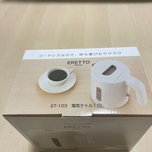 ERETTO 「mono」 電気ケトル1.0L ET-103