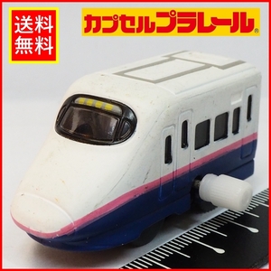 カプセルプラレール【E2新幹線はやて先頭車ゼンマイ付き車両】ミニチュア電車◆TOMYトミー【中古・本体のみ】送料込